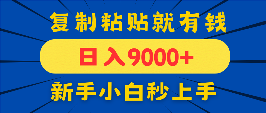 手机发评论就有收益，一单10元日入9000+，新手小白复制粘贴秒上手-极客网创