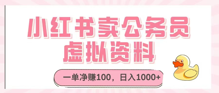 小红书卖公务员虚拟资料，一单净赚100，日入1000+-极客网创
