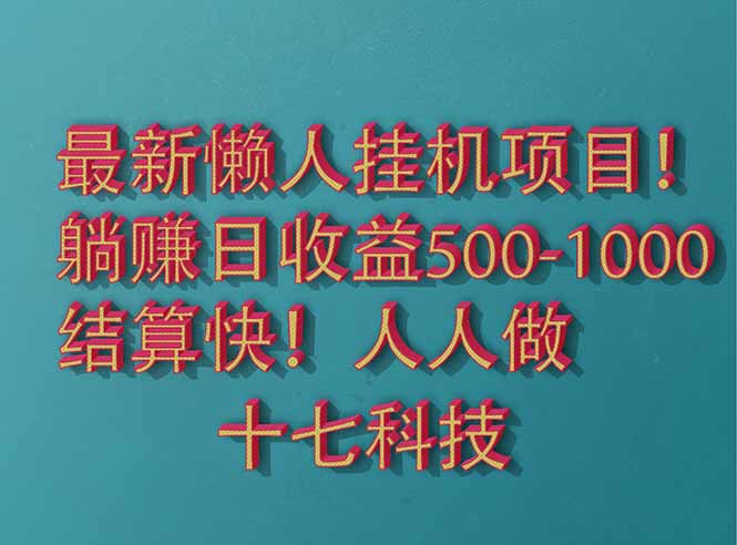 2025最新懒人挂机项目！长久稳定，解放双手！单日收益500+-极客网创