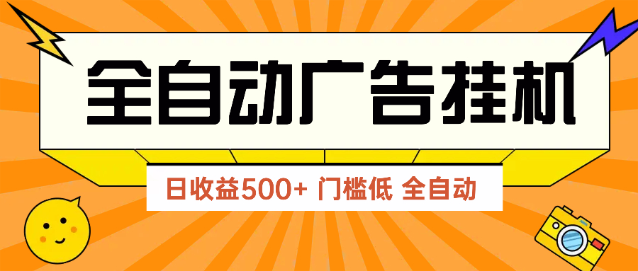 广告联盟玩法2025年最新玩法 单机500+实操分享 无门槛 见效快-极客网创
