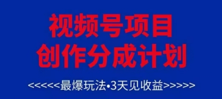 视频号创作分成计划，最爆玩法，3天见收益，单号每月可以产出3k+，可矩阵-极客网创