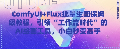 ComfyUI+Flux批量生图保姆级教程，引领“工作流时代”的AI绘画工具，小白秒变高手-极客网创