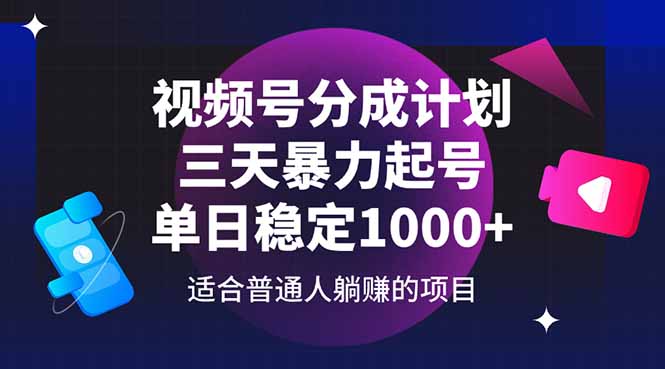 视频号分成计划，三天暴力起号玩法 单日稳定1000+-极客网创