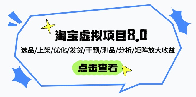淘宝虚拟项目8.0：选品/上架/优化/发货/干预/测品/分析/矩阵放大收益-极客网创