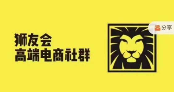 狮友会·【千万级电商卖家社群】(更新25年04月)，各行业电商千万级亿级大佬讲述成功秘籍-极客网创