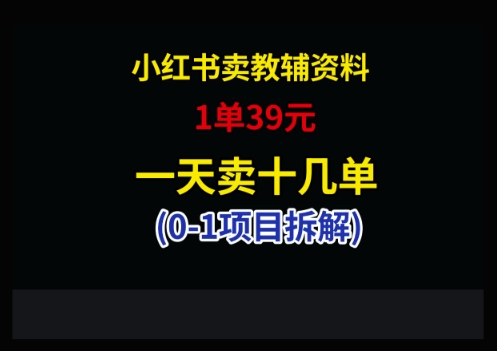 小红书卖小学教辅资料，1单39，1天十几单-极客网创