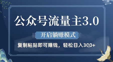 公众号流量主3.0玩法，开启躺挣模式，轻松日入3张+【揭秘】-极客网创