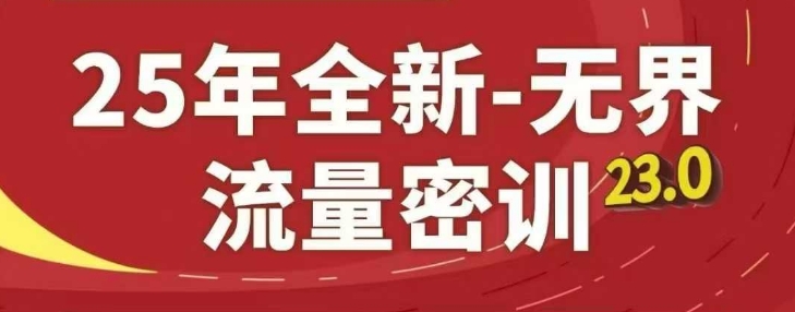 25年全新无界流量密训23.0，淘系精品系列课-极客网创