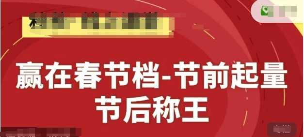 赢在春节档-节前起量，后称王，淘系精品线上系列课-极客网创