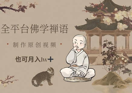 全平台佛学禅语，做原创短视频也能月入1w+-极客网创