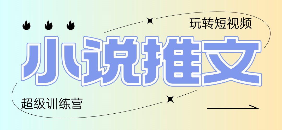 2025小说推文训练营，只需复制，粘贴，小白轻松日入100+-极客网创