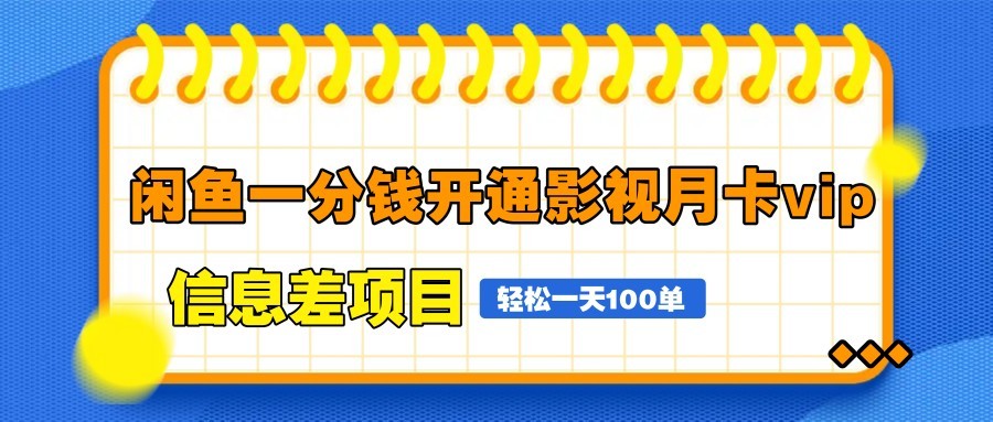 闲鱼一分钱开通影视月卡vip信息差项目，自由定价、轻松一天100单-极客网创
