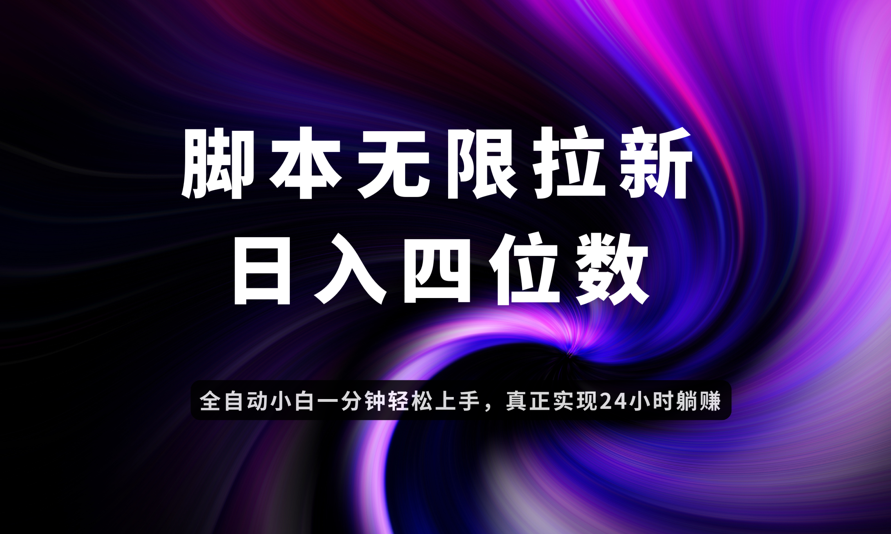 日入3-4位数，有手就会，应用云无限拉新智能实现躺赚-极客网创