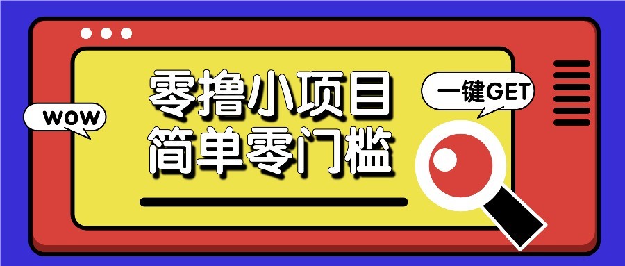零撸项目百度答题红包，零成本撸88米收益，简单零门槛人人可做！-极客网创