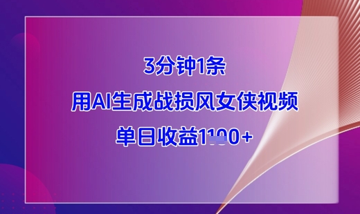 3分钟1条，用AI生成战损风女侠视频，单日收益1k+-极客网创