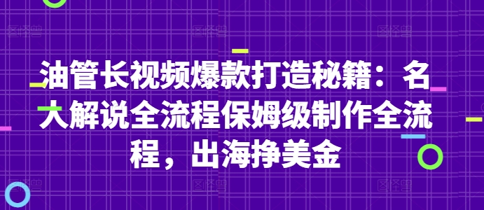 油管长视频爆款打造秘籍：名人解说全流程保姆级制作全流程，出海挣美金-极客网创
