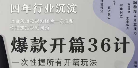 爆款开篇36计2.0，爆款短视频，一次性掌握所有开篇玩法-极客网创