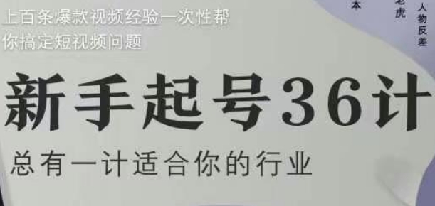 新手起号36计2.0，四年行业沉淀，上百条爆款视频经验一次性帮你搞定短视频问题-极客网创