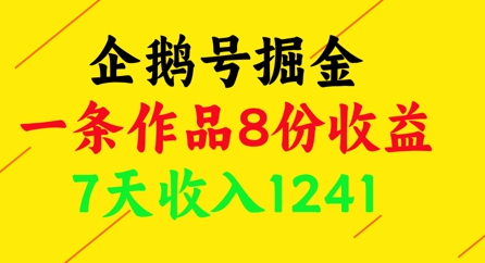 企鹅号掘金，一条作品8份收益，7天收入1241-极客网创