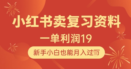 小红书卖复习资料，1单利润19，新手小白也能月入过W-极客网创