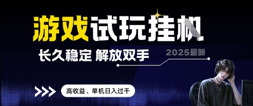 2025最新游戏试玩挂G，长久稳定，解放双手 高收益，单机日入过千【揭秘】-极客网创