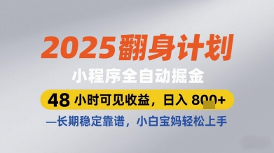 2025翻身计划小程序全自动掘金，48小时可见收益，日入多张+，长期稳定靠谱，小白宝妈轻松上手【揭秘】-极客网创