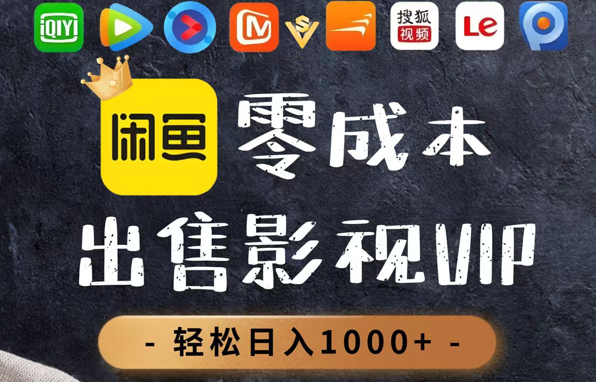 零成本卖影视会员，一天卖出上百单，轻轻松松日入1000+-极客网创