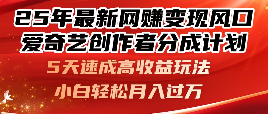 25年最新网赚变现风口！爱奇艺创作者分成计划，5天速成高收益玩法，小…-极客网创