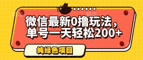 微信最新0撸玩法，单号一天轻松200+，绿色不违规【揭秘】-极客网创