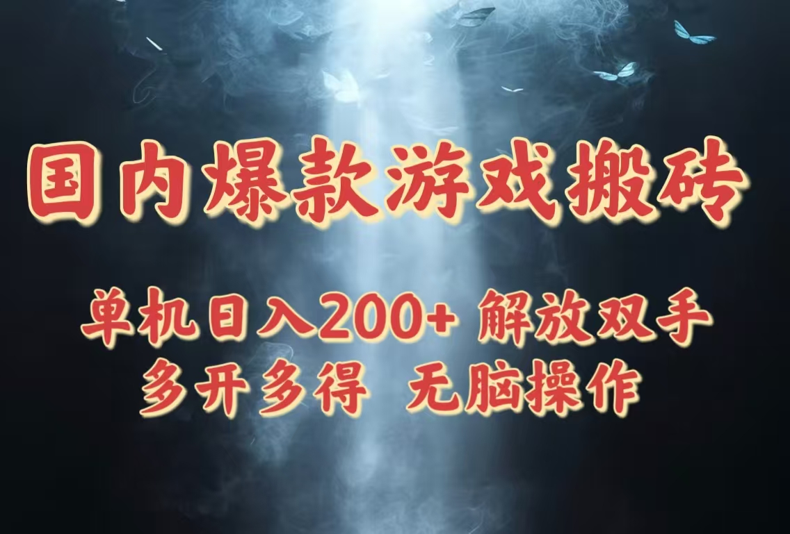 国内爆款游戏搬砖，单机日入200+，长期稳定，多开多得，无脑操作-极客网创