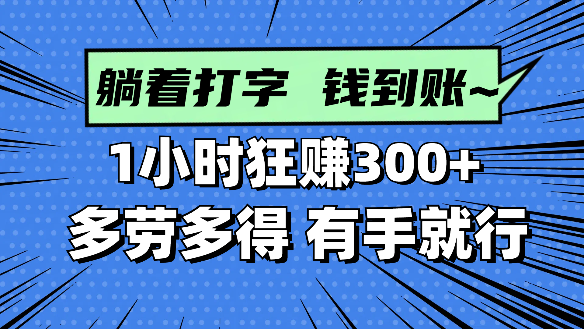 躺着打字钱到账！1小时狂赚300+ 多劳多得，有手就行-极客网创