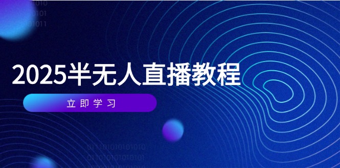 半无人直播课(2025/4月-极客网创