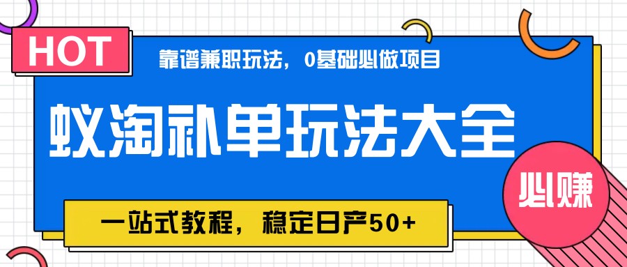 蚁淘补单玩法大全，一站式教程，稳定日产50+-极客网创