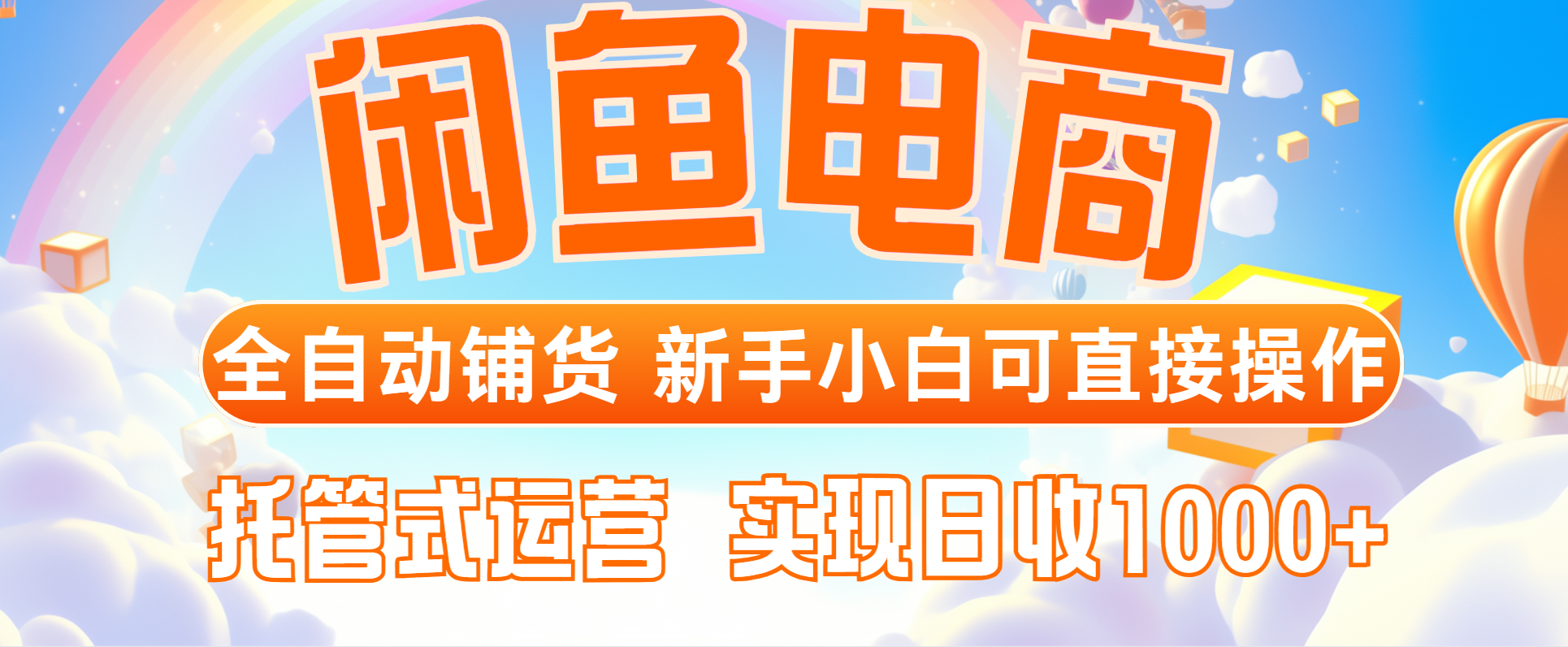 闲鱼电商全自动铺货，新手小白可直接操作，托管式运营，日收1000+-极客网创