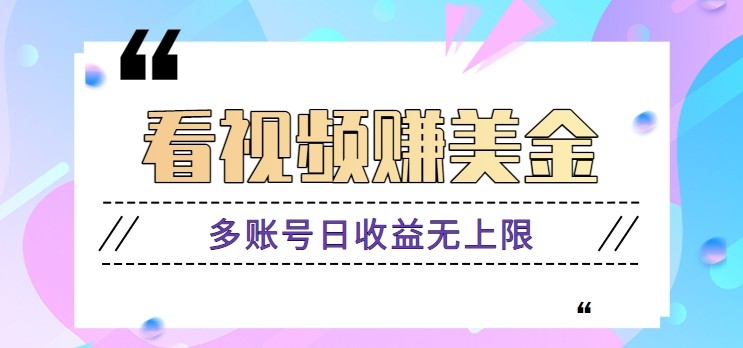 看视频赚美金项目，手机可挂机操作，多账号日收益无上限-极客网创