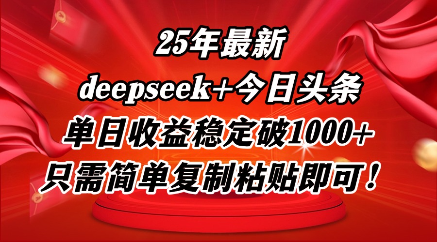 25年最新dp+今日头条玩法，单日收益稳定破1000+，只需简单复制粘贴即可！-极客网创