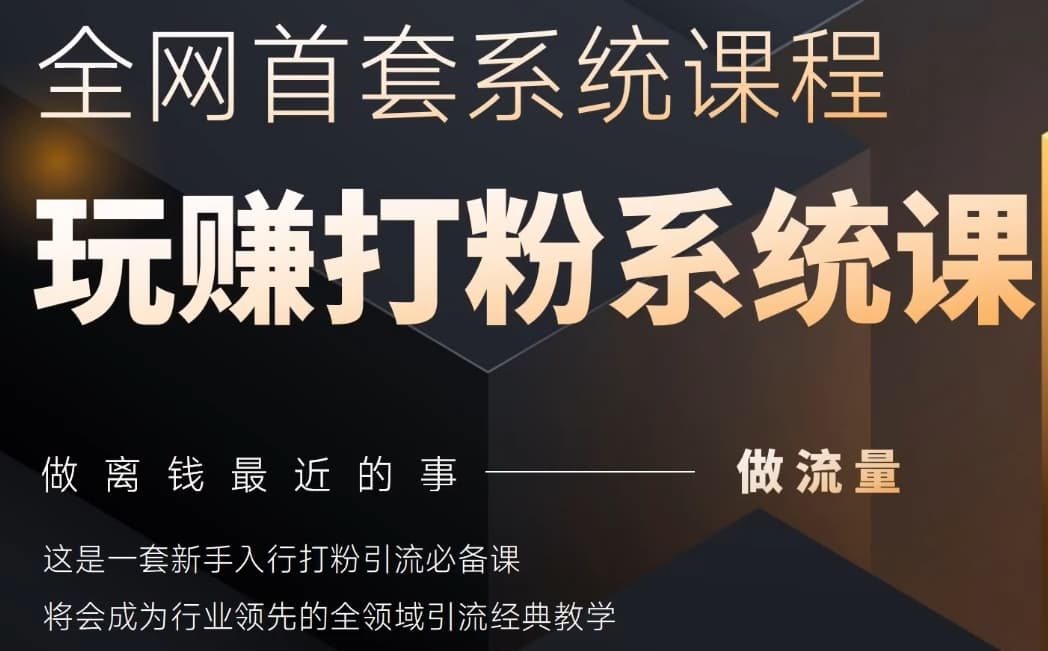 2025行业首套全网全域打粉系统神课，做流量做离钱最近的事，一套新手入行打粉引流必备课-极客网创