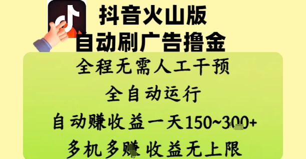 抖音火山版自动刷广告撸金 ，全程脱离人工自动运行，自动挣收益，一天150到3张，收益无上限【揭秘】-极客网创