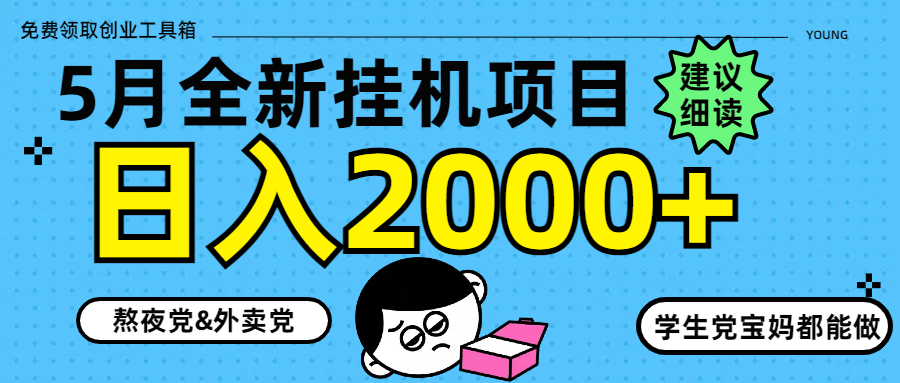 5月最新挂机项目8.0玩法轻松日入2000+-极客网创