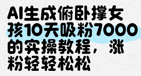 AI生成俯卧撑女孩，10天吸粉7000的实操教程，涨粉轻轻松松-极客网创