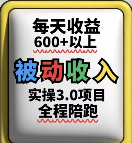 被动收入实操3.0项目，每天收益6张+以上，能长期操作-极客网创