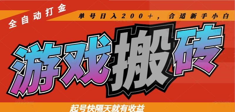 热门游戏搬砖全自动打金，起号快隔天就有收益，单号日入200＋合适新手小白-极客网创