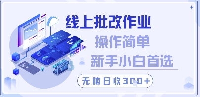 线上批改作业，操作简单新手小白首选，无脑日收300+【揭秘】-极客网创
