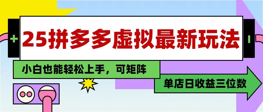 25最新拼多多虚拟电商，单店日入3位数， 小白也能快速上手，保姆级教程-极客网创