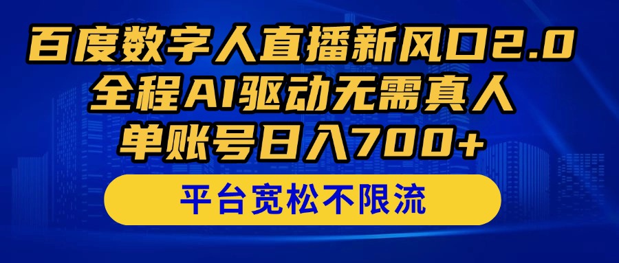 百度数字人直播新风口2.0来了！全程AI驱动无需真人，单账号日入700+，…-极客网创