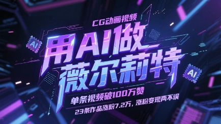 用AI做薇尔莉特CG动画视频，单条视频破100W赞，23条作品涨粉7.2W，涨粉变现两不误-极客网创