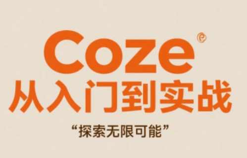 Coze从入门到实战高效创作，探索无限可能-极客网创