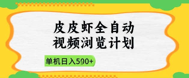 2025皮皮虾全自动视频浏览计划，单机日入5张+新手小白直接开干【揭秘】-极客网创