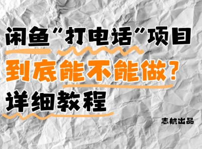 闲鱼新风口！手把手教你靠’打电话’月入5K+(附避坑指南)小白看完立马上手！-极客网创