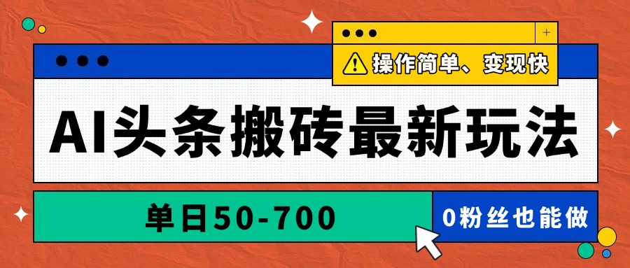 AI头条搬砖最新玩法，单日50-700，AI写文章，操作简单，变现快-极客网创